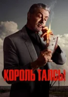 Король Талсы смотреть онлайн сериал 1-2 сезон